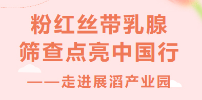 关爱女性，我们在行动 | 粉红丝带乳腺筛查点亮中国行——走进展滔产业园